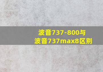 波音737-800与波音737max8区别