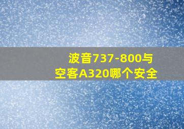 波音737-800与空客A320哪个安全