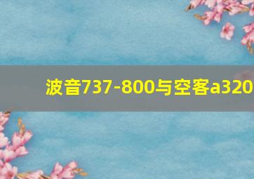 波音737-800与空客a320