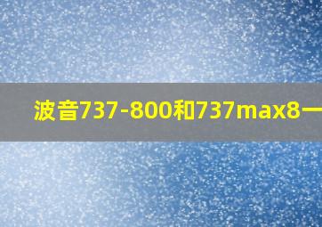 波音737-800和737max8一样吗