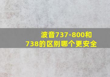 波音737-800和738的区别哪个更安全