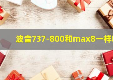 波音737-800和max8一样吗