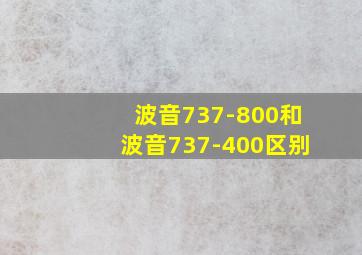 波音737-800和波音737-400区别