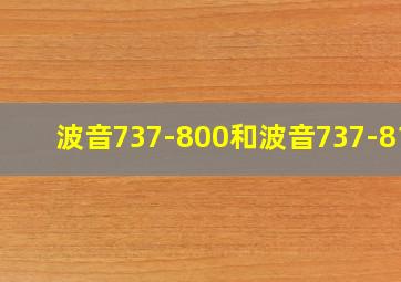 波音737-800和波音737-81B