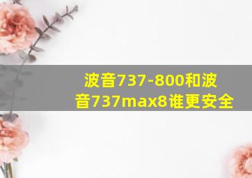 波音737-800和波音737max8谁更安全