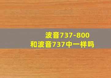 波音737-800和波音737中一样吗