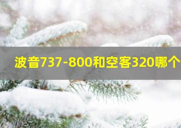 波音737-800和空客320哪个好