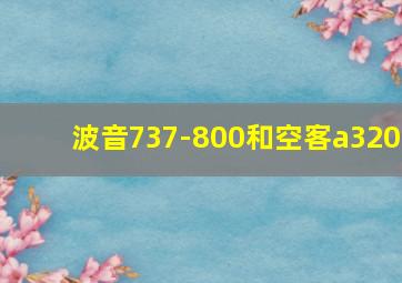 波音737-800和空客a320