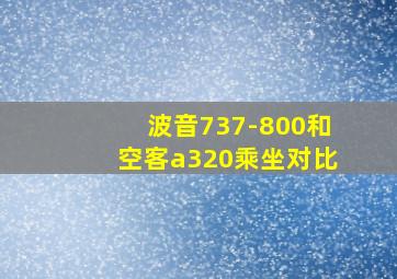 波音737-800和空客a320乘坐对比