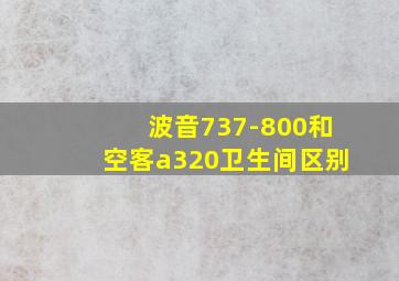 波音737-800和空客a320卫生间区别