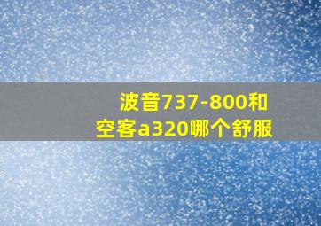 波音737-800和空客a320哪个舒服