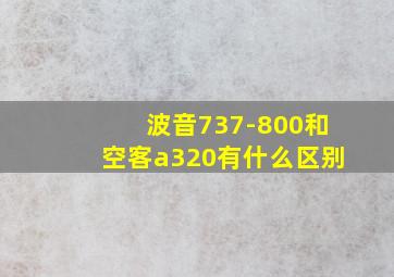 波音737-800和空客a320有什么区别