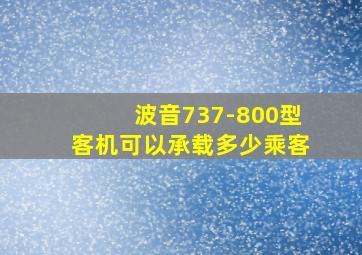 波音737-800型客机可以承载多少乘客