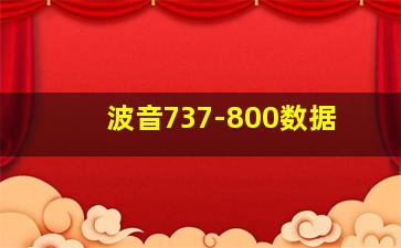 波音737-800数据