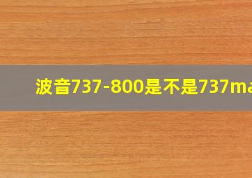 波音737-800是不是737max8