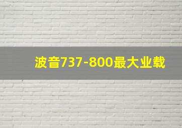 波音737-800最大业载