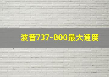 波音737-800最大速度