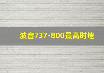 波音737-800最高时速