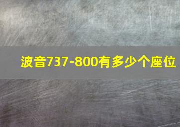 波音737-800有多少个座位