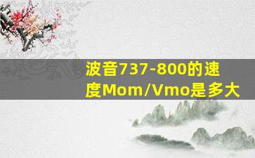 波音737-800的速度Mom/Vmo是多大