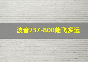 波音737-800能飞多远