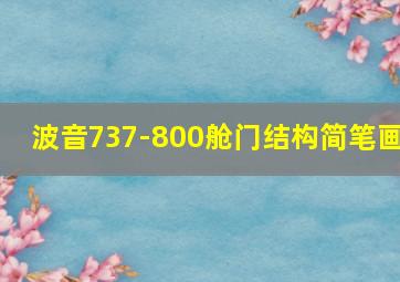 波音737-800舱门结构简笔画