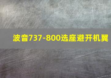 波音737-800选座避开机翼