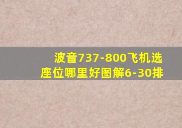 波音737-800飞机选座位哪里好图解6-30排