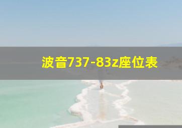 波音737-83z座位表