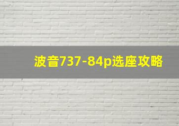 波音737-84p选座攻略