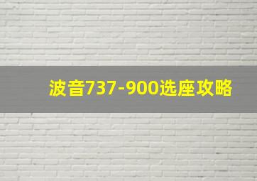 波音737-900选座攻略