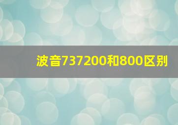 波音737200和800区别