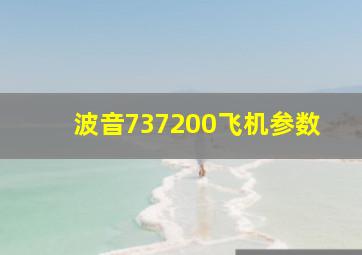 波音737200飞机参数