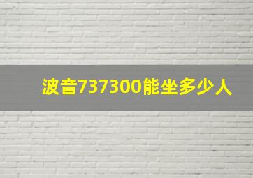 波音737300能坐多少人