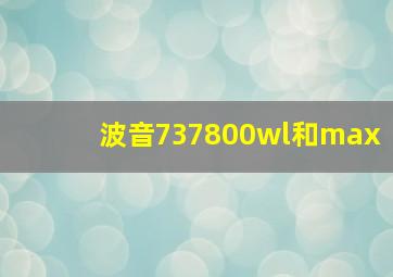 波音737800wl和max