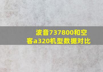 波音737800和空客a320机型数据对比