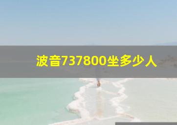 波音737800坐多少人