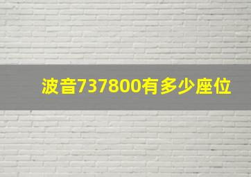 波音737800有多少座位