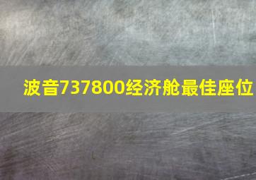 波音737800经济舱最佳座位