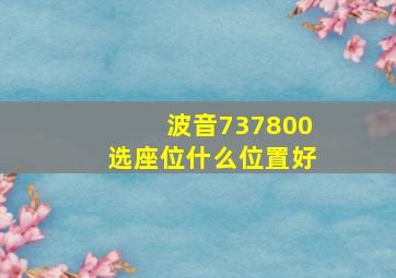 波音737800选座位什么位置好