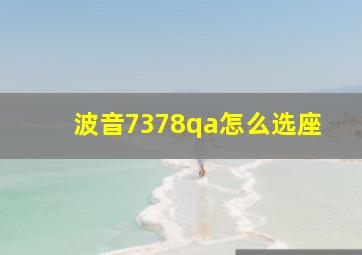 波音7378qa怎么选座