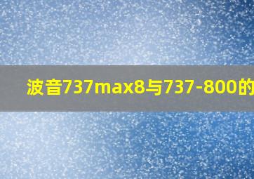 波音737max8与737-800的区别