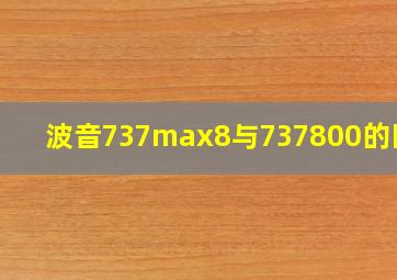 波音737max8与737800的区别