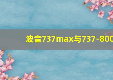 波音737max与737-800