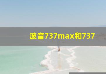 波音737max和737