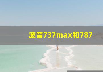 波音737max和787