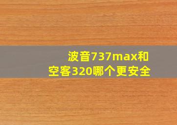 波音737max和空客320哪个更安全