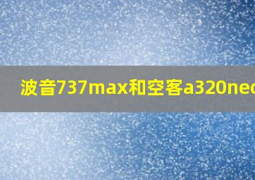 波音737max和空客a320neo价格