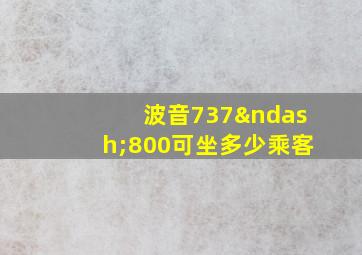 波音737–800可坐多少乘客