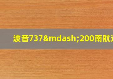 波音737—200南航选座